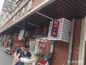 Chongqing Small Noodles (Hefei Hong Kong Commercial Street Store)
