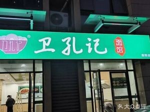 Wei Kongji Noodle House (Nanxiang Store)