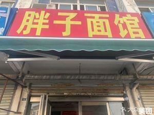Fat Man Noodle House (Anhui International Hardware Machinery Market Phase III B Zone Store)