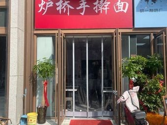 Luqiao Handmade Noodles (Xinglan Bay Store)
