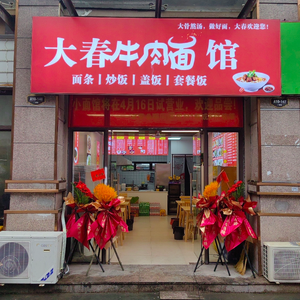 Da Chun Beef Noodle House