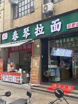Chunqin Ramen