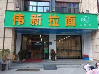 Wei Xin Noodles (Qinyuan Branch)