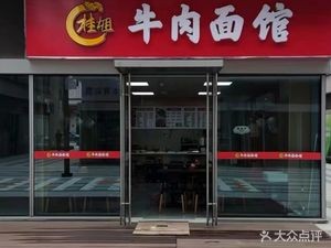 Guijie Beef Noodle House (China Resources Kunlun Yu Store)