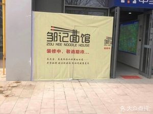 Zou Ji Noodle House (Qimen Road Store)