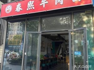 Chunxi Beef Noodles (Liantou Center Store)