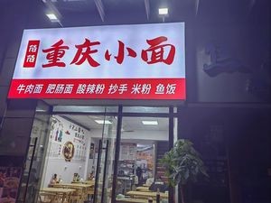Chongqing Xiaomian (Wanxiang Gongguan Branch)