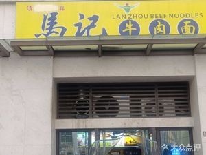 Ma's Lanzhou Beef Noodles (Macau Road Store)