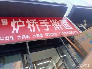 Xia Ji Luqiao Handmade Noodles