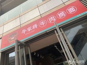 Niujiajiang Beef Noodles