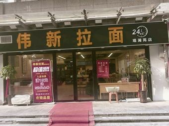 Wei Xin Noodles (Guanghu Yuan Store)