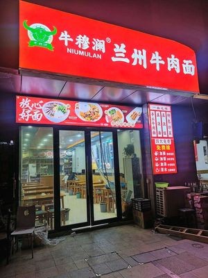 Niu Mulan Lanzhou Beef Noodles (Baohé Store)