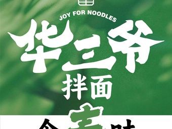 Huasanye Mixed Noodles (Hefei Baohetong Center Branch)