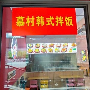 Mucun Korean Rice Bowl (Jinmen Shuijie Branch)