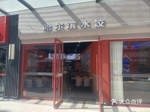 Harbin Dumplings (Zhonghai Binhu Huanyu Tian Di Store)