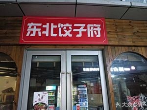 Northeast Dumpling House (Greenland Center Branch)