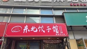 Northeast Dumpling House (Greenland Center Branch)
