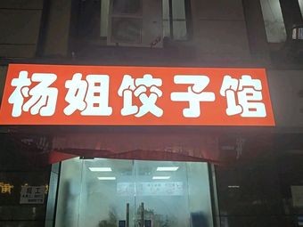 Aunt Yang's Dumpling House