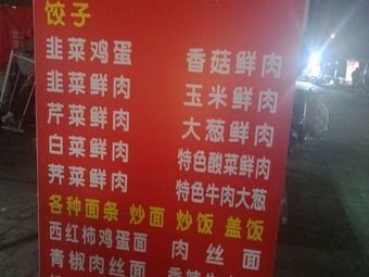 Northeast Dumpling House