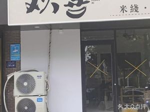 Joyful Rice Noodles & Dumplings (Feihe · Anbaiyuan B District Branch)