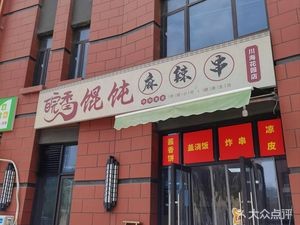 Anhui Flavor Wonton Spicy Skewers (Chuanhai Garden Branch)