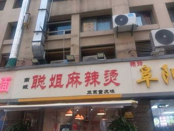 Nancheng Congjie Spicy Hot Pot (Duhui 1907 Branch)