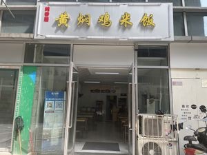 Huangmen Chicken Rice (Chunxiao Street Store)