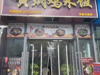 小石香汁鸡煲饭