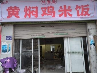 Chun Xiang Ju Huangfen Chicken Rice (Wuliu Zhong School Branch)