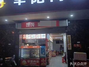 Zao Yang Meat Bun (Baohé Garden Store)