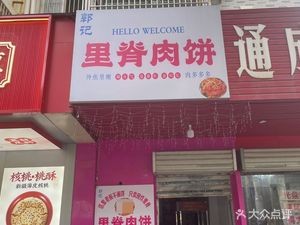 Guo's Ribs Meat Pancake (Baohe Garden A Zone Branch)