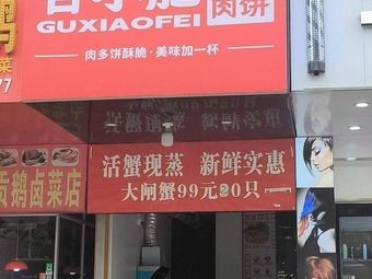 Guxiaopei Pork Belly Pancake (Baohé Garden Store)