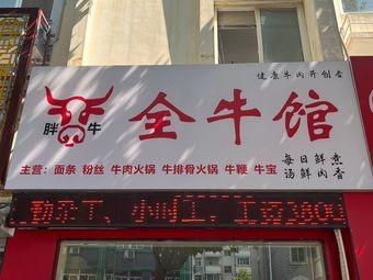 Pangniu All-Beef Restaurant (Flagship Store)
