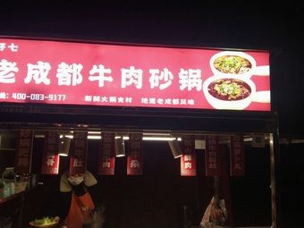 Niu Hao Qi Beef Hot Pot (Gong Street Branch)