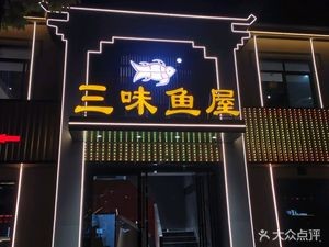 San Wei Yu Wu (Gong Street Store)