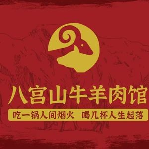 Bagongshan Lamb & Mutton Restaurant (Bahe Garden Branch)