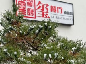 Xi Restaurant · New Anhui Cuisine (Changchun Street Store)