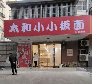 Taihe Xiao Xiao Banmian (Baohé Huayuan A Zone Store)