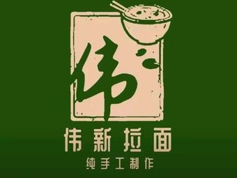 Wei Xin Ramen (Baohé Garden Branch)