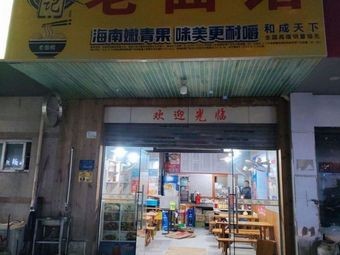 Peng's Old Dough Noodle House