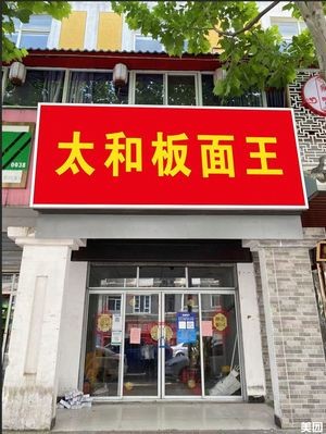 Tai He Board Noodles King (Baohe Garden Branch)