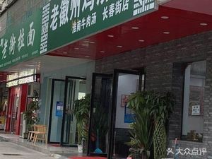 Old Anhui Chicken Soup Noodles (Baohe Garden C Zone Branch)