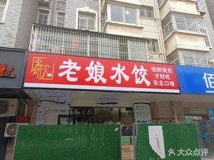 Xinxin Mother's Dumplings (Baohé Garden Branch)