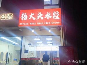 Yang Datan Dumplings (Changbai Mountain Road Talent Apartment Branch)