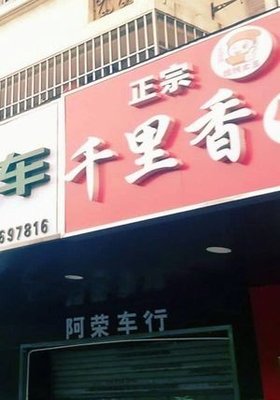 Fujian Qianlixin Dumplings (Changchun Street Branch)