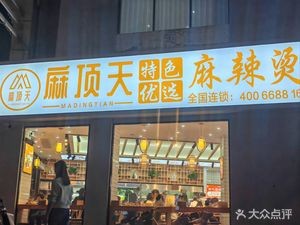 Madingtian Spicy Hot Pot (Naimeng Road Branch)
