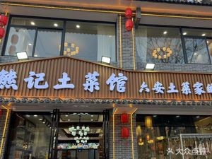 Xiong's Home-style Cuisine