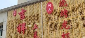Jixiang Wang Earthy Cuisine (Shengjing Rongcheng Branch)