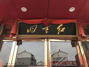 Siji Hong Kitchen (Bahe Yuan Store)