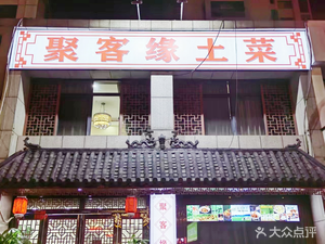 Juke Yuan Earthy Cuisine (Shengjing Rongcheng Branch)